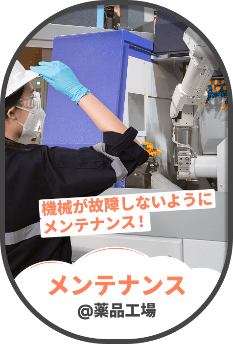 メンテナンス@薬品工場