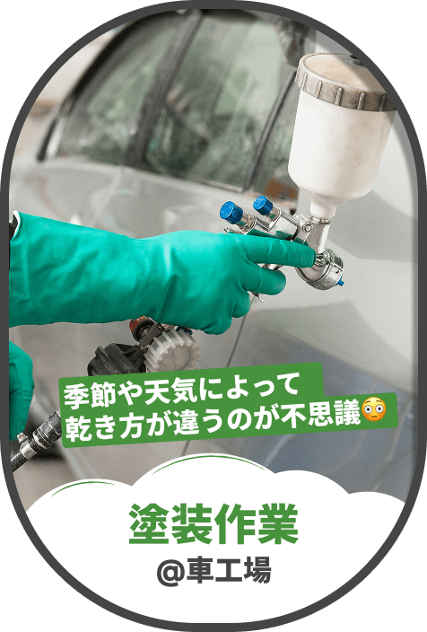 塗装作業@車工場 季節や天気によって 乾き方が違うのが不思議😳
