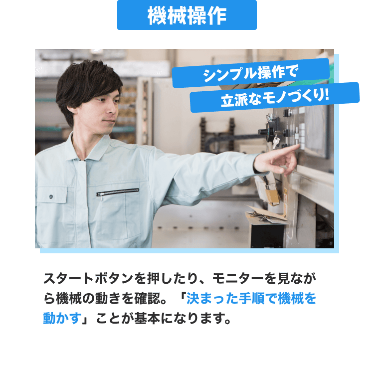 機械操作|シンプル操作で立派なモノづくり!|スタートボタンを押したり、モニターを見ながら機械の動きを確認。「決まった手順で機械を動かす」ことが基本になります。