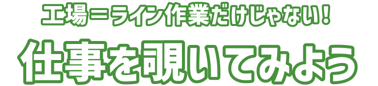 工場=ライン作業だけじゃない 仕事を覗いてみよう