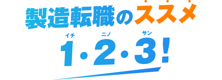 製造転職のススメ1・2・3!