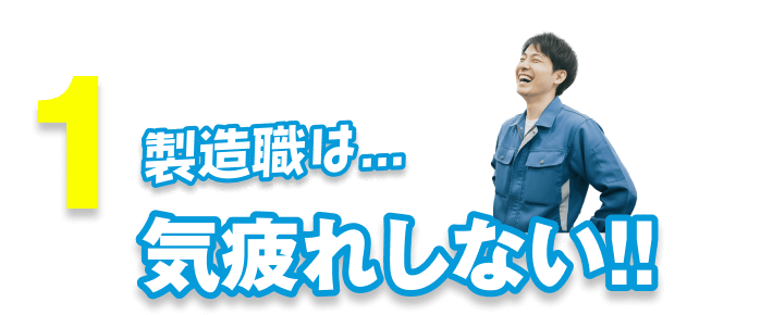 1|製造職は気疲れしない!!