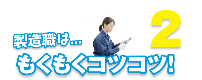 2|製造職はもくもくコツコツ!