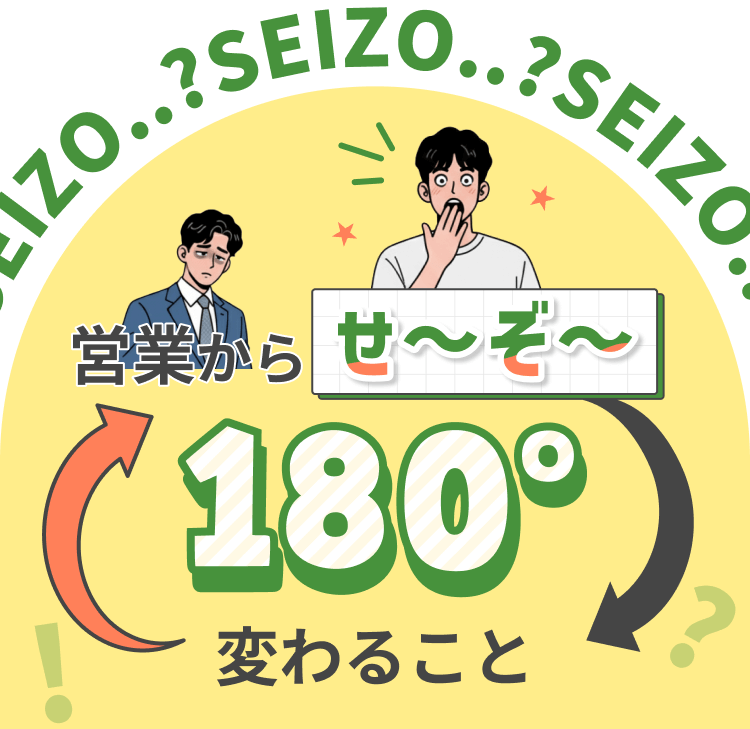 営業からせ〜ぞ〜
180°変わること