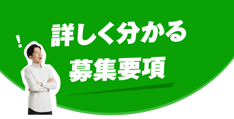 詳しく分かる募集要項