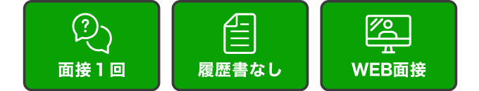 面接1回|履歴書なし|WEB面接