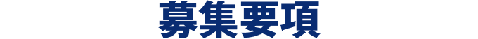 募集要項