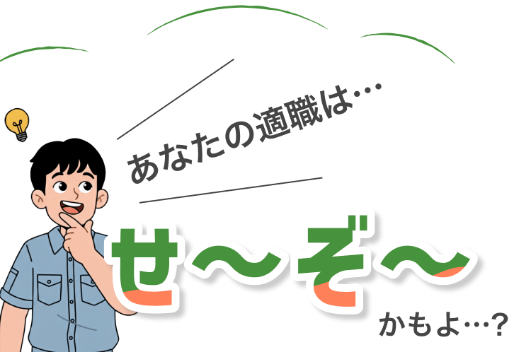 あなたの適職はせ〜ぞ〜かもよ?