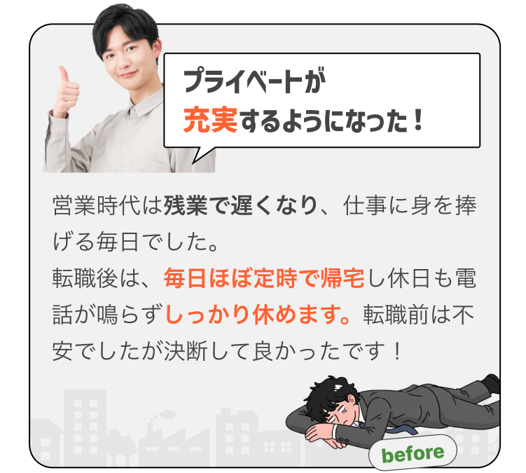 プライベートが 充実するようになった!