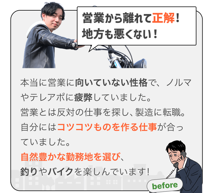 営業から離れて正解! 地方も悪くない!