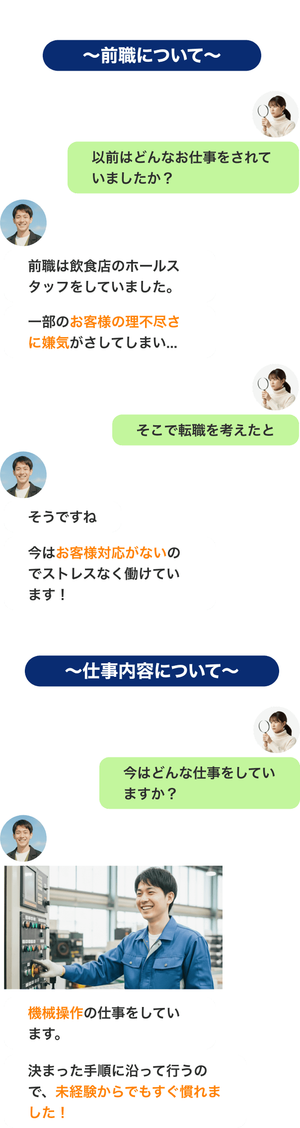 〜前職について〜
以前はどんなお仕事をされていましたか?前職は飲食店のホールスタッフをしていました。一部のお客様の理不尽さに嫌気がさしてしまい...そこで転職を考えたと今はお客様対応がないのでストレスなく働けています!
〜仕事内容について〜
今はどんな仕事をしていますか?製造ラインオペレーターの仕事をしています。決まった手順に沿って行うので、未経験からでもすぐ慣れました!