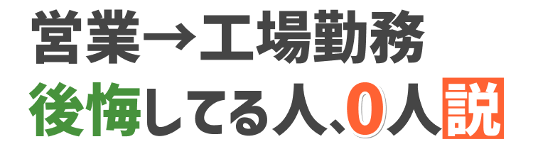 営業→工場勤務
後悔してる人、0人説
