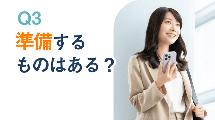 Q3.準備するものはある？