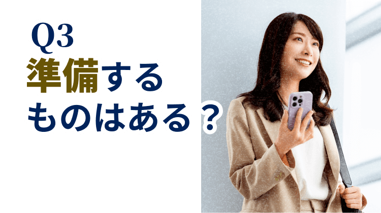 Q3.準備するものはある?