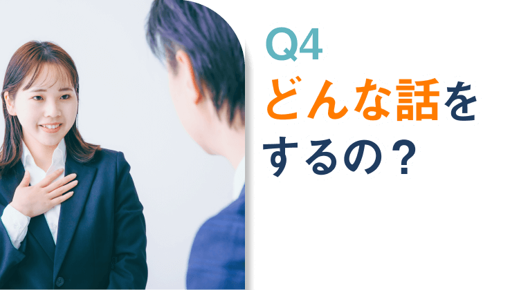 Q4.どんな話をするの？