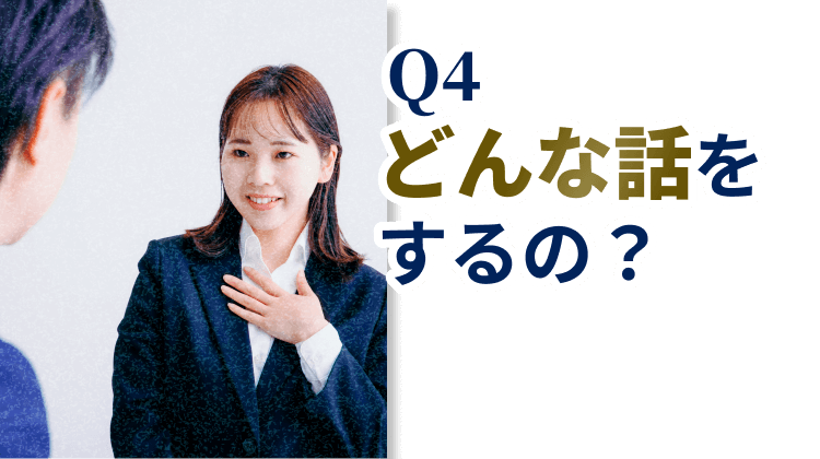 Q4.どんな話をするの?