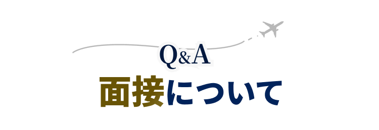 Q&A面接について