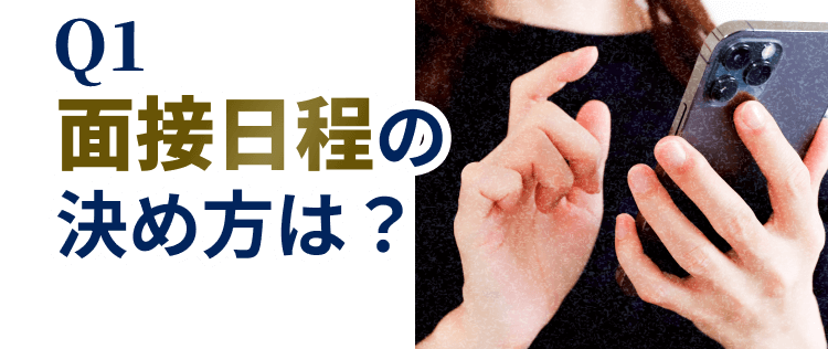 Q1.面接日程の決め方は?