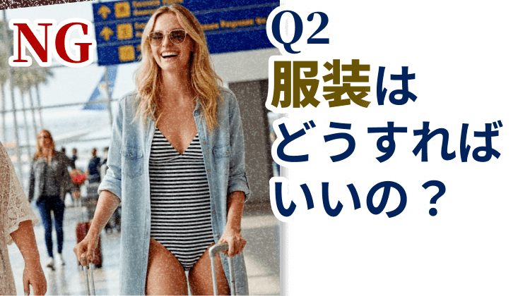 Q2.服装はどうすればいいの?