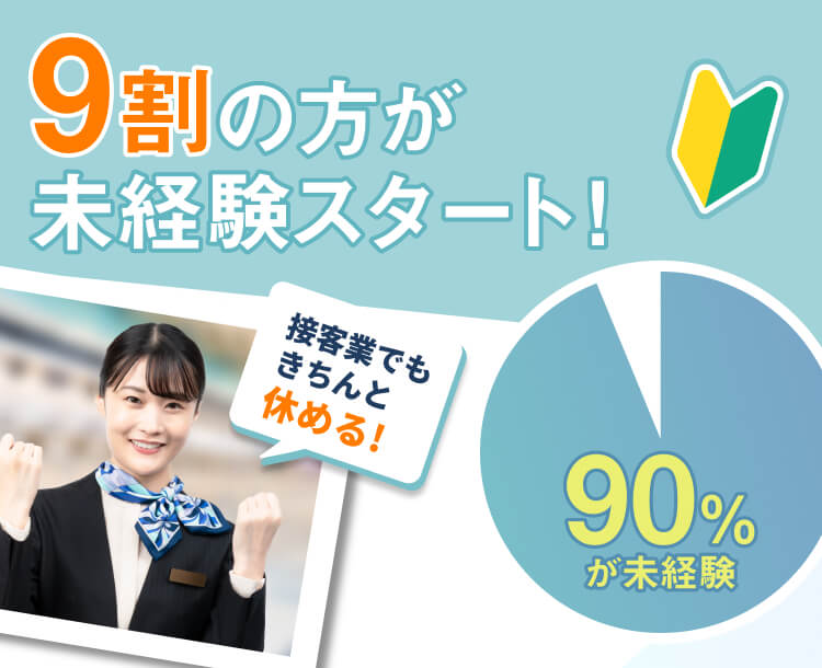 9割の方が未経験スタート！接客業でもきちんと休めるのが魅力のお仕事です♪
