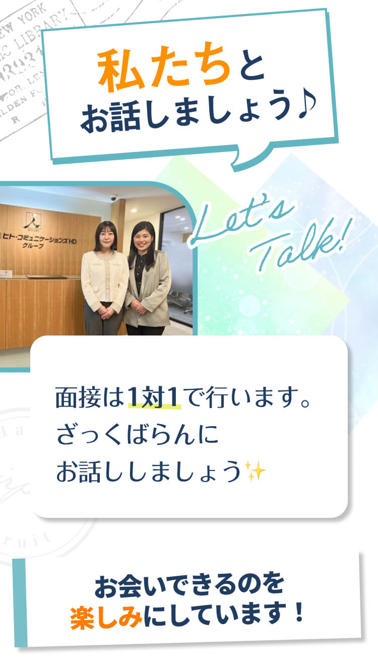 私たちとお話しましょう♪｜面接は1対1で行います。ざっくばらんにお話しましょう✨｜お会いできるのを楽しみにしています！