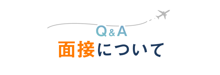Q&A面接について