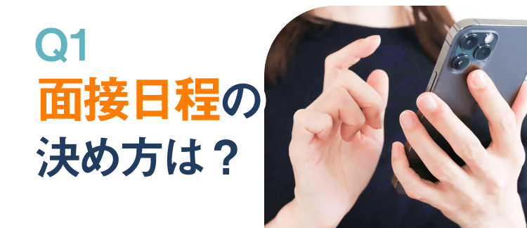 Q1.面接日程の決め方は？