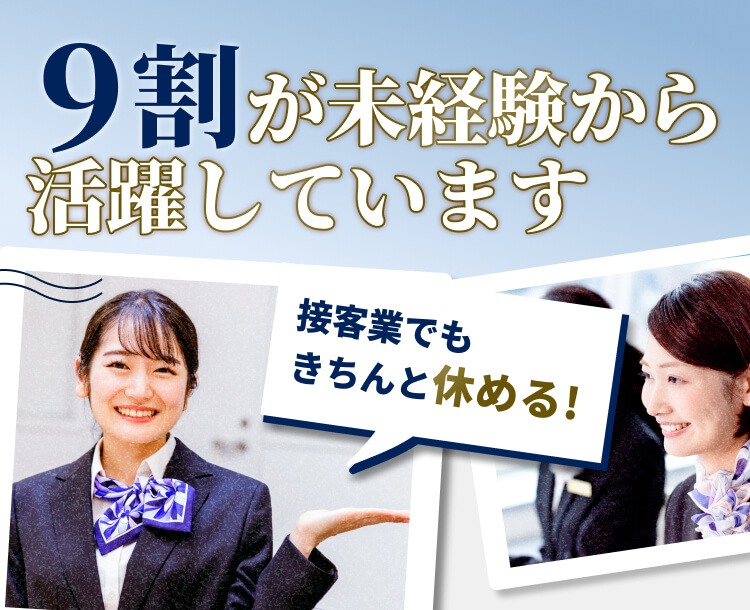9割の方が未経験スタート!接客業でもきちんと休めるのが魅力のお仕事です♪