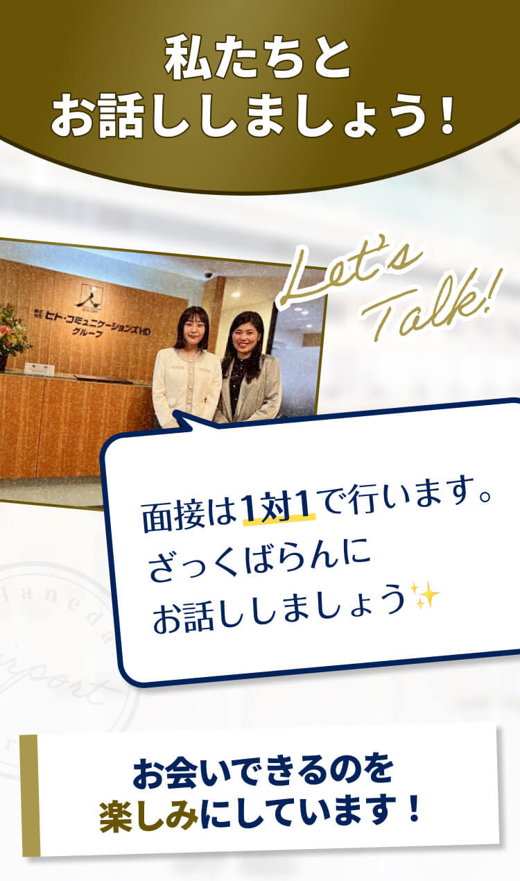 私たちとお話しましょう♪|面接は1対1で行います。ざっくばらんにお話しましょう✨|お会いできるのを楽しみにしています!