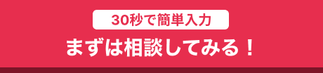 30秒で簡単入力まずは相談してみる！