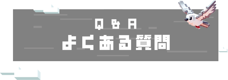 よくある質問Q&A
