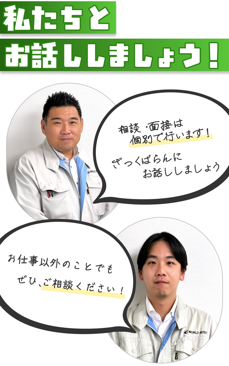 私たちとお話ししましょう!
相談・面接は個別で行います!
ざっくばらんにお話ししましょう
お仕事以外のことでもぜひ、ご相談ください!