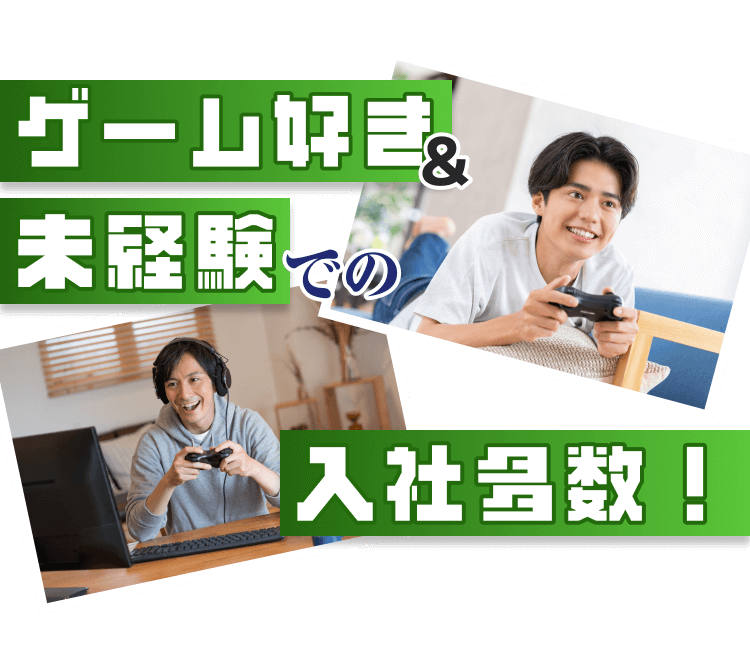 ゲーム好き&未経験での入社多数!