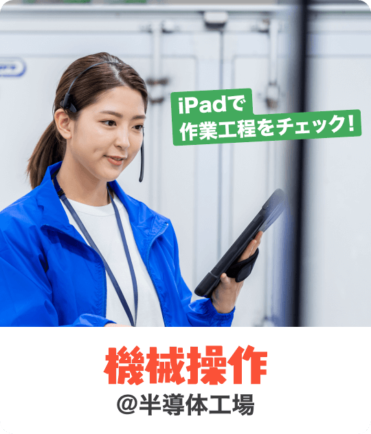 iPadで作業工程をチェック！｜機械操作 @半導体工場