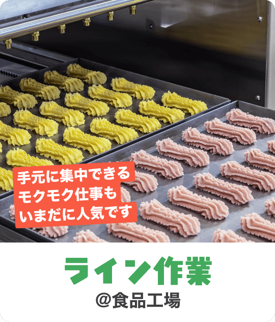手元に集中できるモクモク仕事もいまだに人気です｜ライン作業 @食品工場