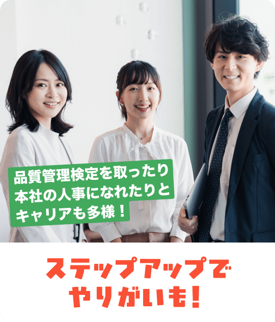 品質管理検定を取ったり本社の人事になれたりとキャリアも多様！｜ステップアップでやりがいも！