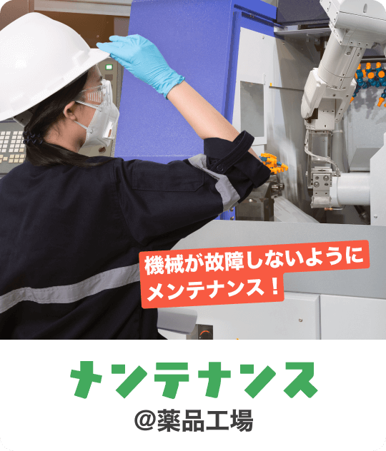 機械が故障しないようにメンテナンス！｜メンテナンス @薬品工場