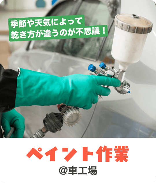 季節や天気によって乾き方が違うのが不思議！｜ペイント作業 @車工場