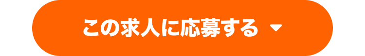 この求人に応募する
