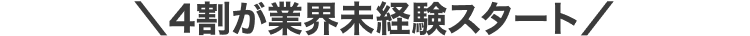 4割が業界未経験スタート