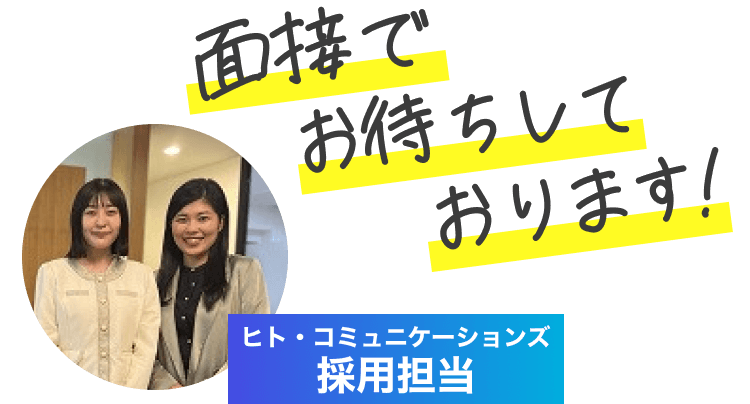 面接でお待ちしております!｜ヒト・コミュニケーションズ採用担当