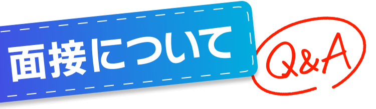 面接について｜Q&A