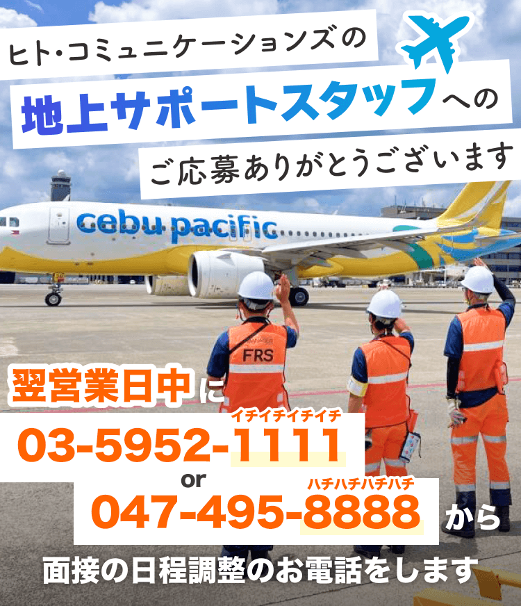 ヒト・コミュニケーションズの地上サポートスタッフへのご応募ありがとうございます｜
翌営業日中に03-5952-1111or047-495-8888から面接の日程調整のお電話をします