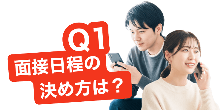 Q1面接日程の決め方は？