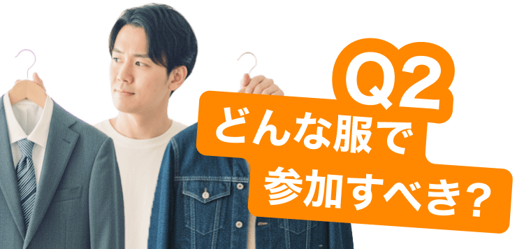 Q２どんな服で参加すべき？