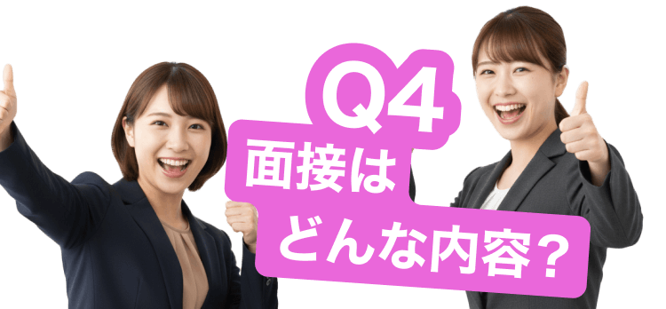 Q4面接はどんな内容？