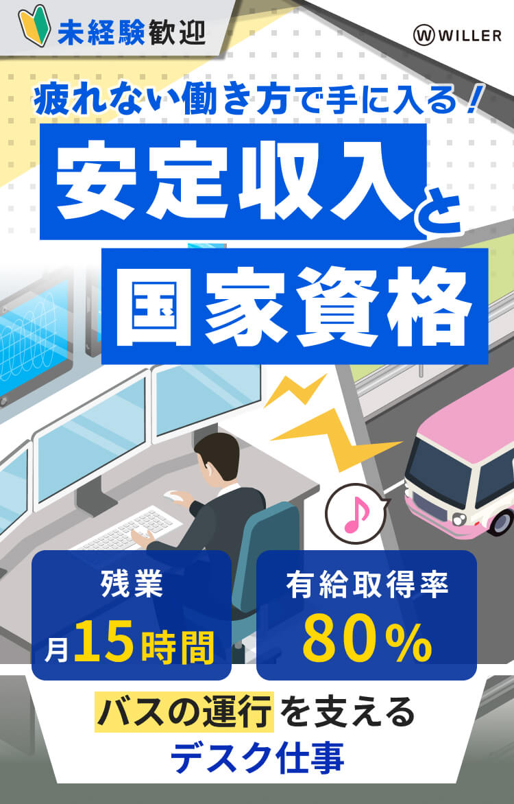 疲れない働き方で手に入る！安定州ニュうと国家資格｜残業月15時間！有給取得率80％！バスの運行を支えるデスク仕事です。未経験歓迎！