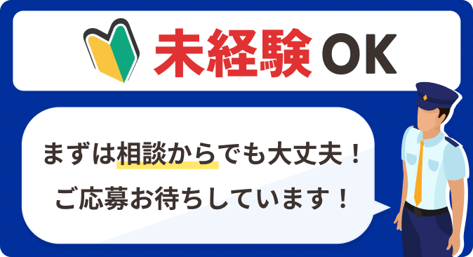 未経験OK！まずは相談からでも大丈夫。ご応募お待ちしています。