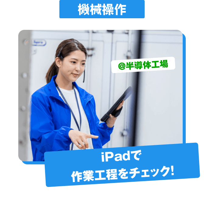 機械操作 @半導体工場 iPadで 作業工程をチェック！