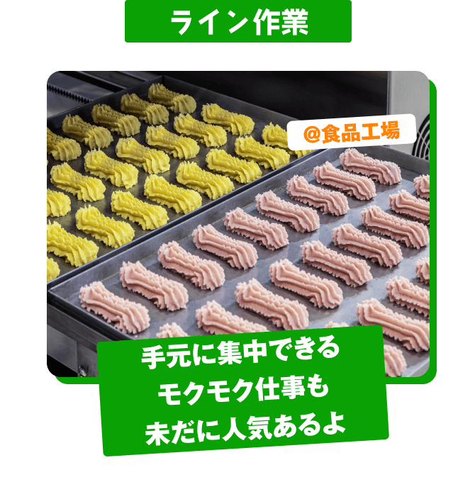 ライン作業 @食品工場 手元に集中できる モクモク仕事も 未だに人気あるよ